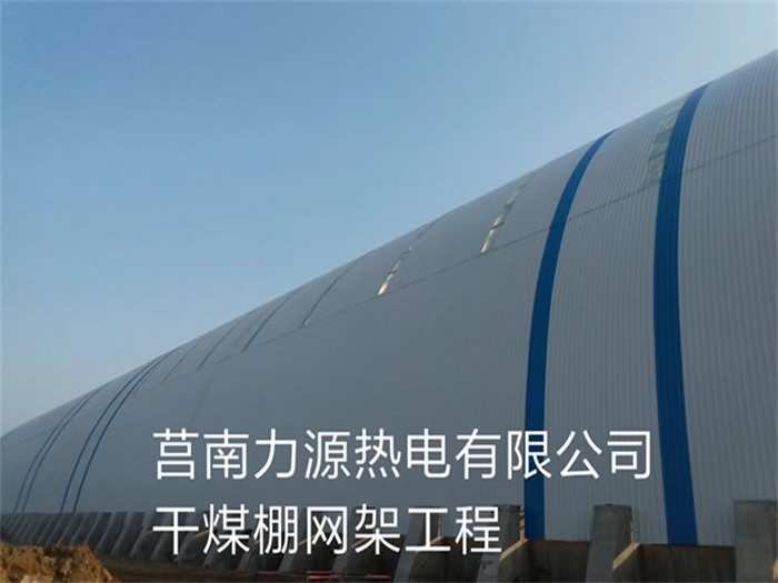 尚志力源热电有限公司干煤棚网架工程