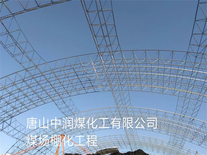 尚志中润煤化工有限公司煤场棚化工程