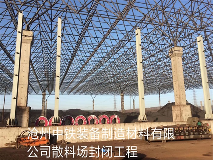 尚志中铁装备制造材料有限公司散料厂封闭工程